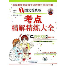 考点精解精练大全：高中文综（最新修订版）（图文普及版）