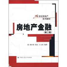 21世纪房地产系列教材:房地产金融(第2版)