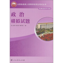 2011全国各类成人高等学校招生考试丛书:政治模拟试题(专科起点升本科)
