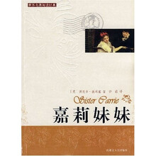 世界名著阅读经典:嘉莉妹妹