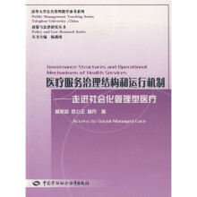 医疗服务治理结构和运行机制:走进社会化管理型医疗