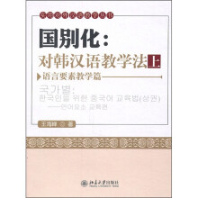 国别化：对韩汉语教学法（上）（语言要素教学篇）