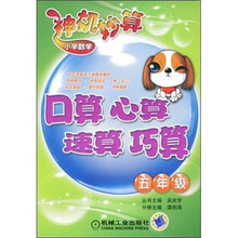 神机妙算小学数学：口算、心算、速算、巧算（5年级）