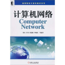 高等院校计算机教材系列：计算机网络