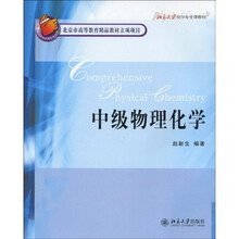北京市高等教育精品教材立项项目?北京大学化学专业课教材：中级物理化学