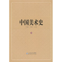 中国美术史（第10卷）