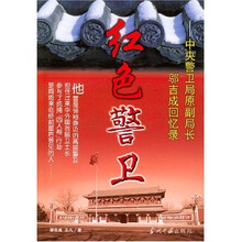 红色警卫:中央警卫局原副局长邬吉成回忆录