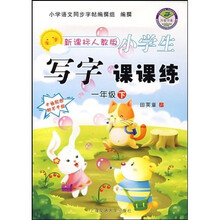 华夏万卷·小学生写字课课练(1下)(新课标人教版)