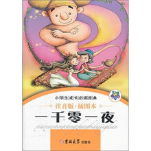 小学生成长必读经典：一千零一夜