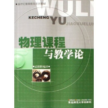 新世纪教师教育系列教材：物理课程与教学论