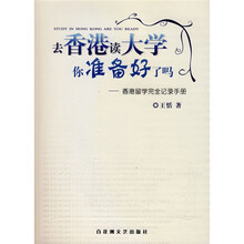去香港读大学你准备好了吗：香港留学完全记录手册