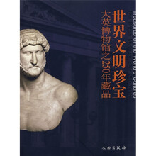 世界文明珍宝:大英博物馆之250年藏品