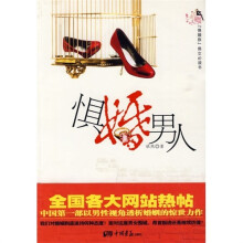惧婚男人