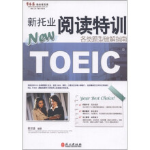 新托业阅读特训：各类题型破解指南