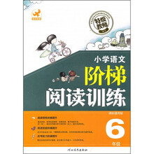 小学语文阶梯阅读训练(6年级)(课标通用版)