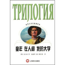 童年·在人间·我的大学