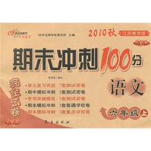 期末冲刺100分完全试卷：语文（6年级上）（2010秋）（江苏教育版·升级版）