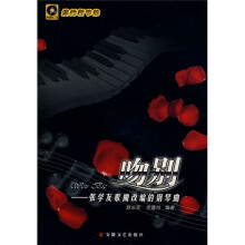 吻别:张学友歌曲改编的钢琴曲