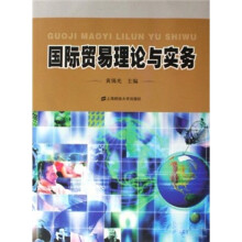 国际贸易理论与实务