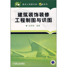 建筑装饰装修工程制图与识图