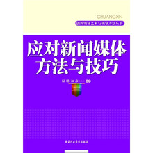 应对新闻媒体方法与技巧