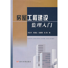 房屋工程建设监理入门