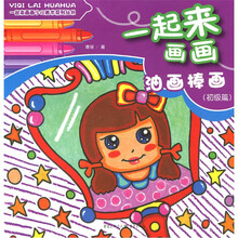 一起来画画少儿美术系列丛书：油画棒画（初级篇）