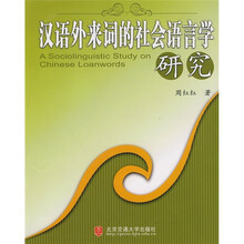 汉语外来词的社会语言学研究