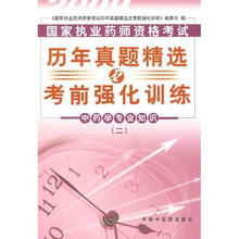 国家执业药师资格考试历年真题精选及考前强化训练：中药学专业知识2（2009年最新版）