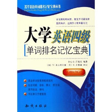 菁华英语单词排名记忆宝典丛书:大学英语四级单词排名记忆宝典