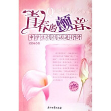 青春的颤音:中学生悄悄话进行时