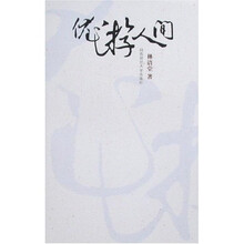 优游人间