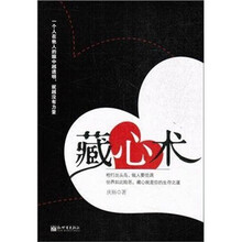 藏心术