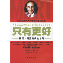 伟大推销员系列·只有更好：托尼高登成功之路
