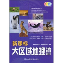 新课标大区域地理地图册