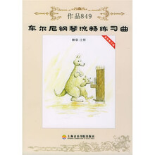 车尔尼钢琴流畅练习曲：作品849（最新教学版）（附VCD光盘1张）