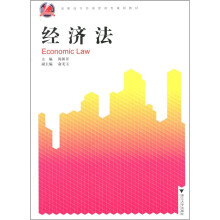 高职高专经济管理类规划教材:经济法