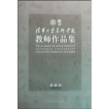 清华大学美术学院教师作品集：素描篇