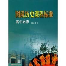 图说历史课程标准(高中必修)(附光盘)