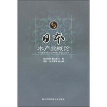 日本水产业概论
