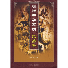 灿烂中华文明·民族卷