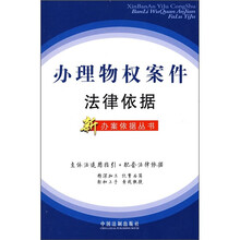 办理物权案件法律依据