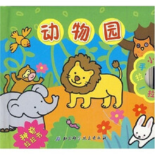 神奇拉拉书：动物园