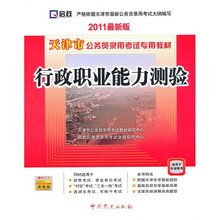 天津市公务员录用考试专用教材:行政职业能力测验(2011最新版)
