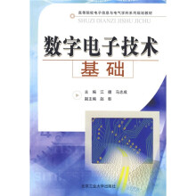 高等院校电子信息与电气学科系列规划教材：数字电子技术基础