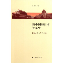 新中国与日本关系史（19492010）