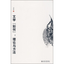 文学“如何”：理论与方法