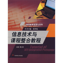 教师教育信息化系列：信息技术与课程整合教程（附光盘）