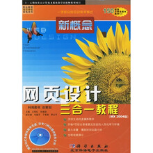 新概念网页设计三合一教程（MX 2004版）（附多媒体教学CD光盘）