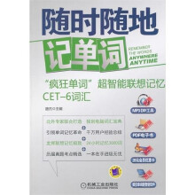 随时随地记单词“疯狂单词”超智能联想记忆CET-6词汇